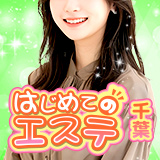 千葉 はじめてのエステ(ユメオト)