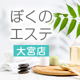 ぼくのエステ大宮店