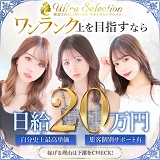 ウルトラセレクション