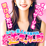 大宮逆マッサージ