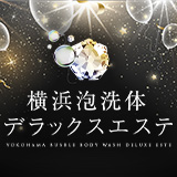 横浜泡洗体デラックスエステ