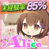 究極の素人専門店Alice -アリス-