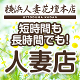 横浜人妻花壇本店