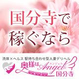 国分寺人妻デリヘル 奥様はエンジェル