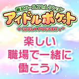 アイドルポケット