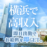 横浜ハプニングエステ　男たちの健全店