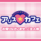 アリスカフェ