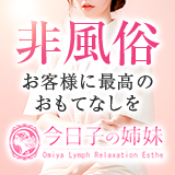 今日子の姉妹　大宮店