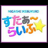 すたぁ～らいふ