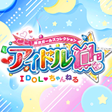 アイドルCh