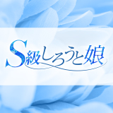 S級しろうと娘