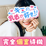 キミの乳首が好き!!五反田店