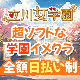 立川女学園