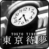 東京待夢