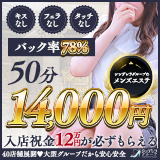 エステdeシンデレラ横浜(シンデレラグループ)