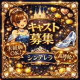 シンデレラ
