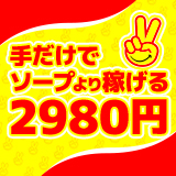 水戸2980円