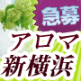 アロマ新横浜