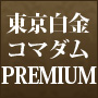 東京白金コマダムPremium