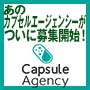 カプセルエージェンシー