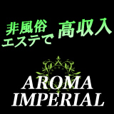 秋葉原・神田・新日本橋 アロマインペリアル