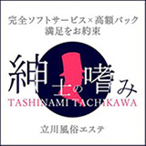 紳士の嗜み 立川