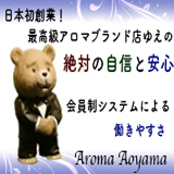 アロマ青山