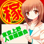 東京上野人妻援護会