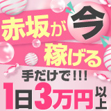 かりんと赤坂