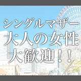 元町奥さま