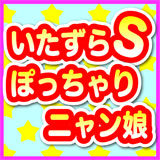 いたずらSぽっちゃりニャン娘