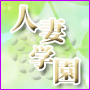 人妻学園