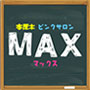 MAX～マックス～