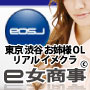 渋谷 e女商事