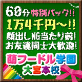 妹系イメージSOAP萌えフードル学園 大宮本校