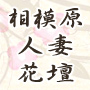 相模原人妻花壇