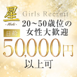 星～ほし～