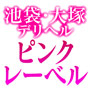 ピンクレーベル