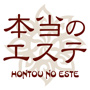 本当のエステ