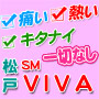 松戸 SM VIVA