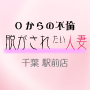 脱がされたい人妻　千葉駅前店