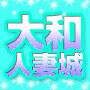 大和人妻城