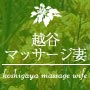越谷マッサージ妻