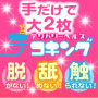 錦糸町手コキング