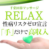 千葉回春マッサージRELAX