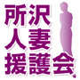 所沢人妻援護会