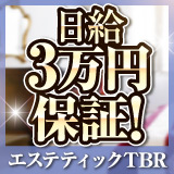 エステティックTBR