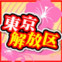 東京解放区