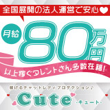 Cute（キュート）