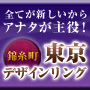 東京デザインリング錦糸町店